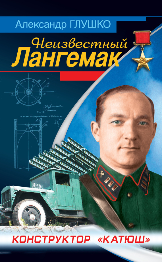 Неизвестный Лангемак. Конструктор "Катюш"