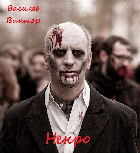 Некро