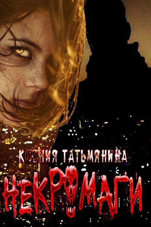 Некромаги (СИ)