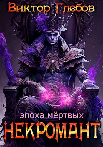 Некромант: Эпоха мертвых