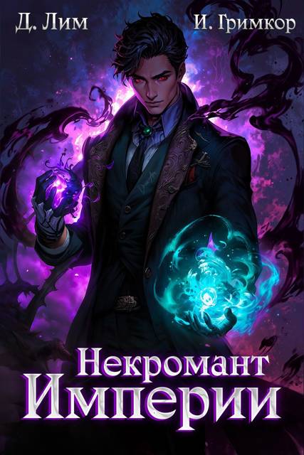 Некромант Империи. Том 3 