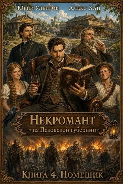 Некромант из Псковской губернии-4. Помещик