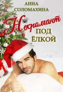 Некромант под елкой (СИ)