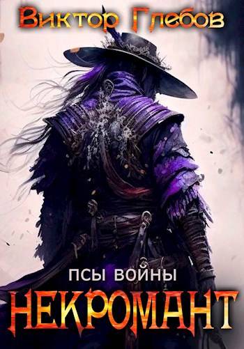 Некромант: Псы войны