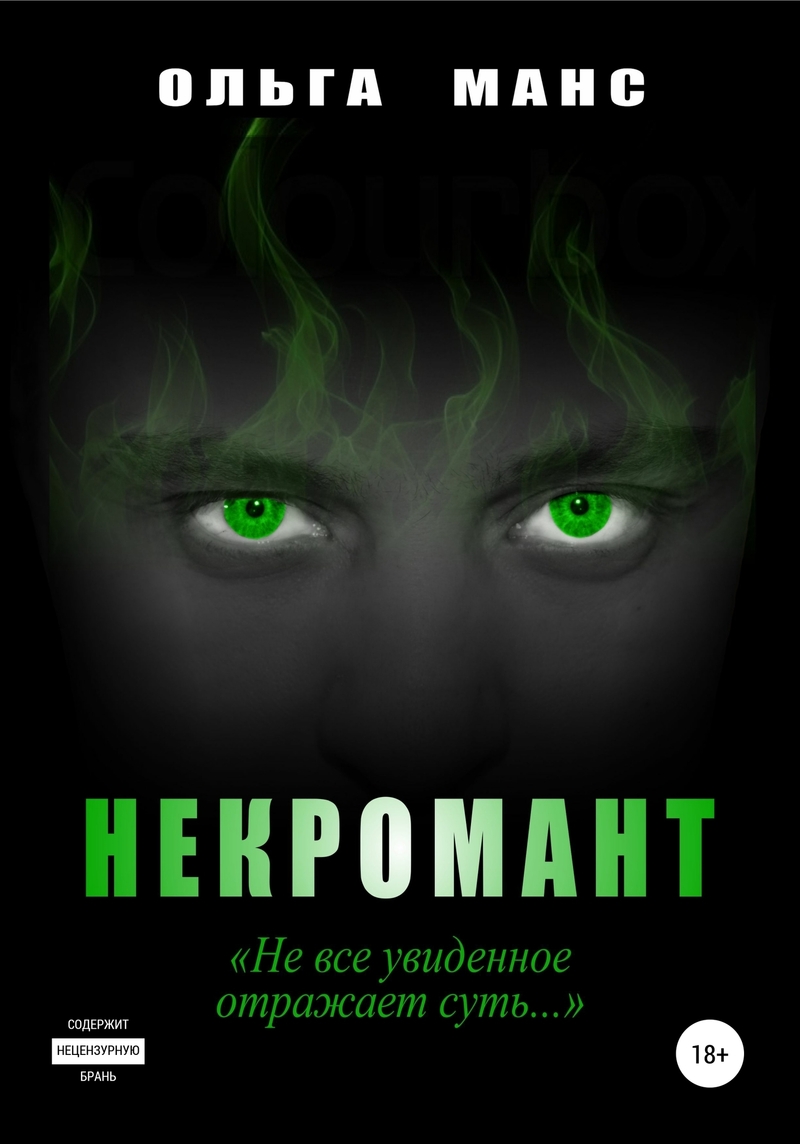 Некромант (СИ)