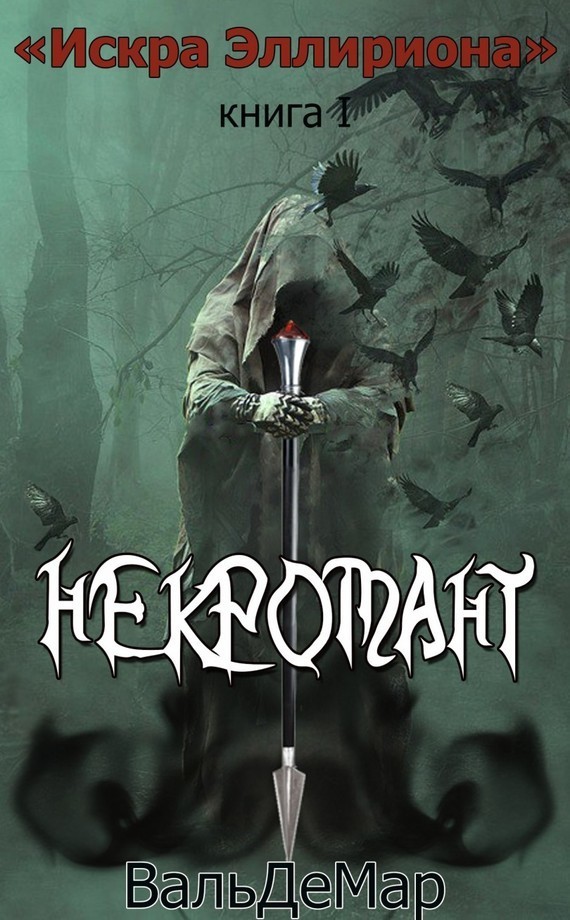 Некромант (СИ)