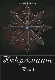 Некромант. Том I. (СИ)