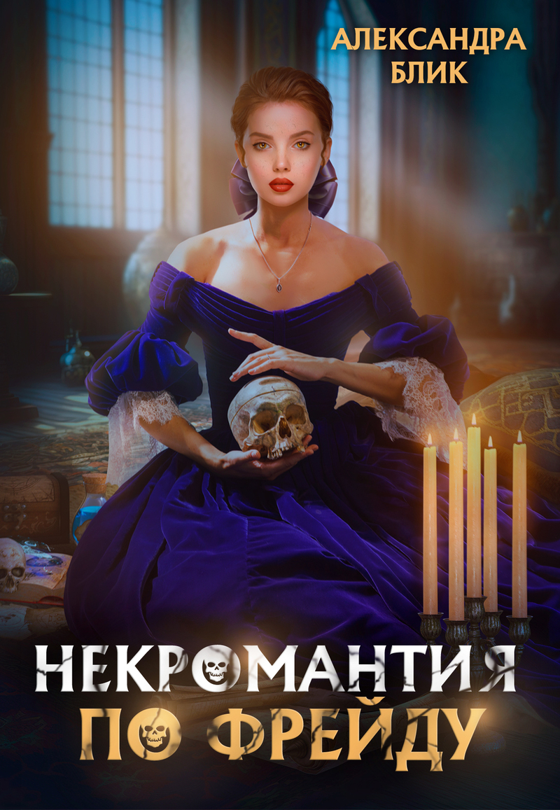 Некромантия по Фрейду (СИ)