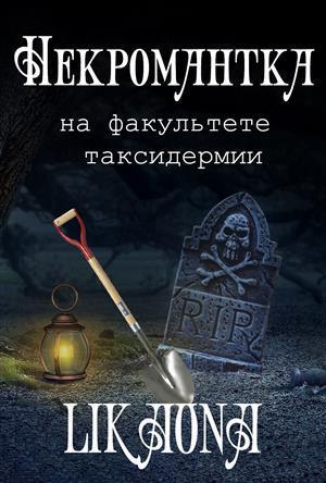 Некромантка на факультете таксидермии (СИ)