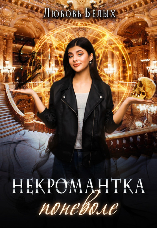 Некромантка поневоле (СИ)