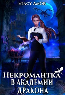 Некромантка в академии дракона (СИ)