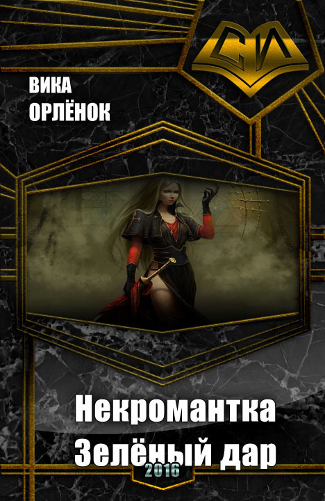 Некромантка. Зелёный дар (СИ)