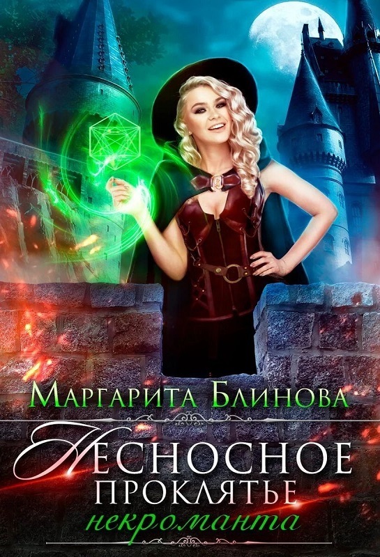 Некроманты Поляриса. Дилогия (СИ)