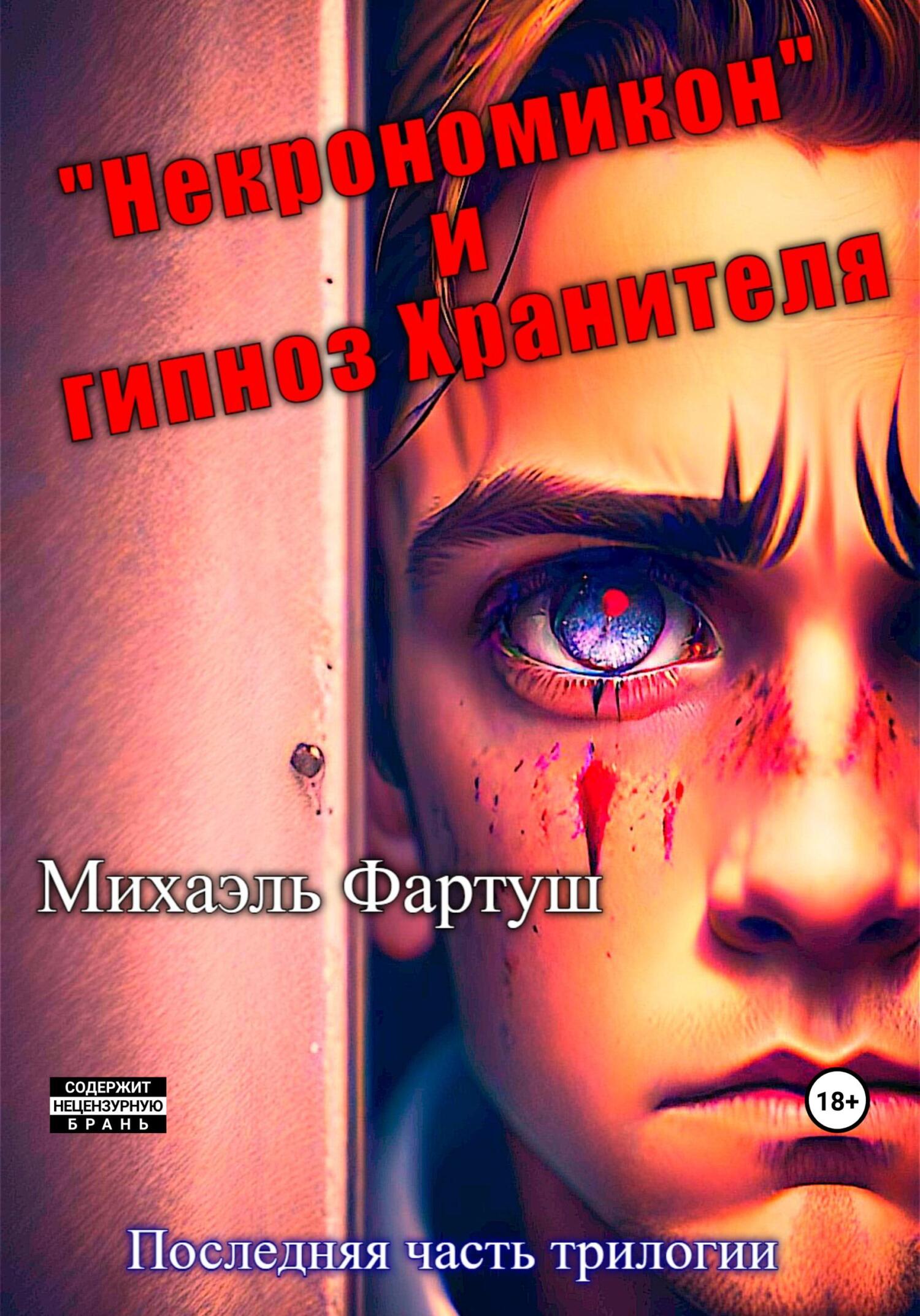 «Некрономикон» и&nbsp;гипноз Хранителя
