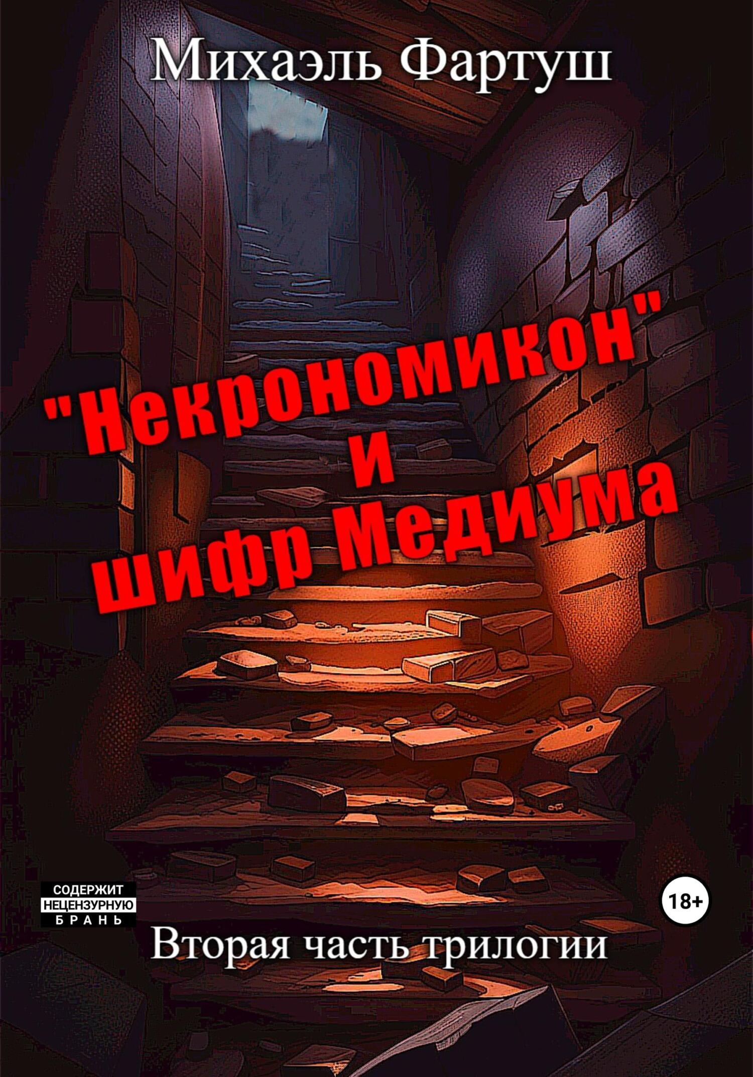 «Некрономикон» и&nbsp;шифр Медиума