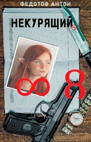 Некурящий 8 (СИ)