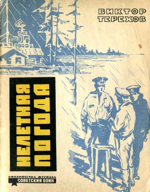 Нелетная погода (Рассказы)