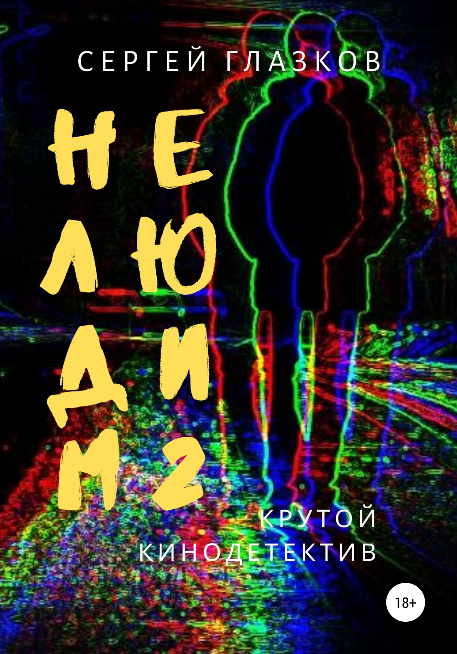 Нелюдим 2