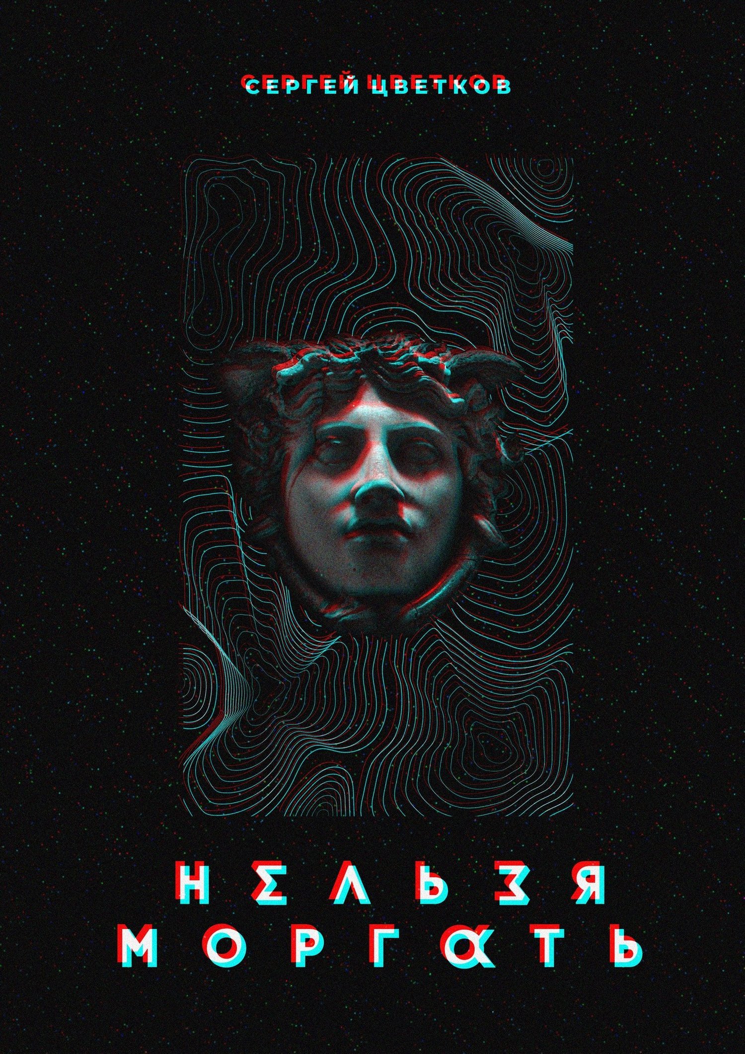 Нельзя моргать