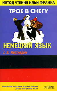 Немецкий язык с Эрихом Кестнером. Трое в снегу 