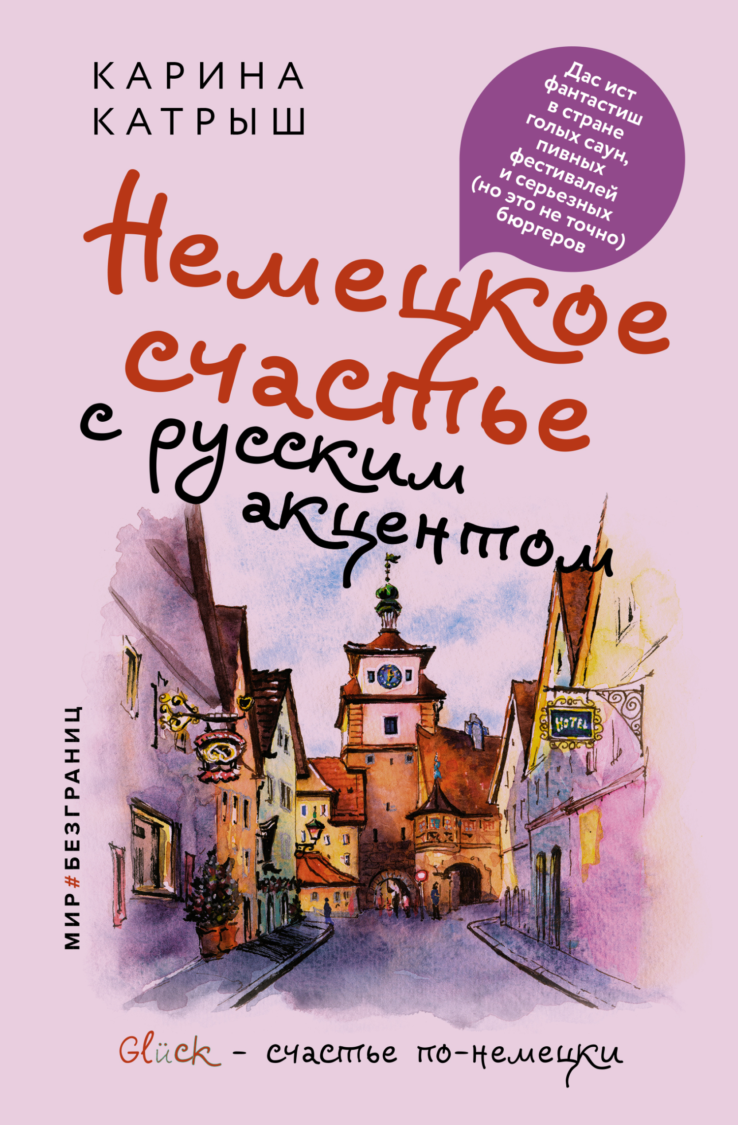 Немецкое счастье с русским акцентом. Дас ист фантастиш в стране голых саун, пивных фестивалей и серьезных (но это не точно) бюргеров [litres]