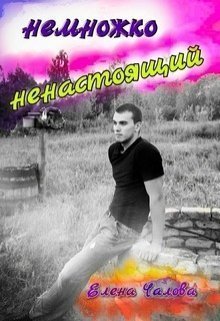 Немножко ненастоящий (СИ)