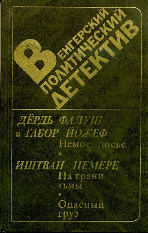 Немое досье