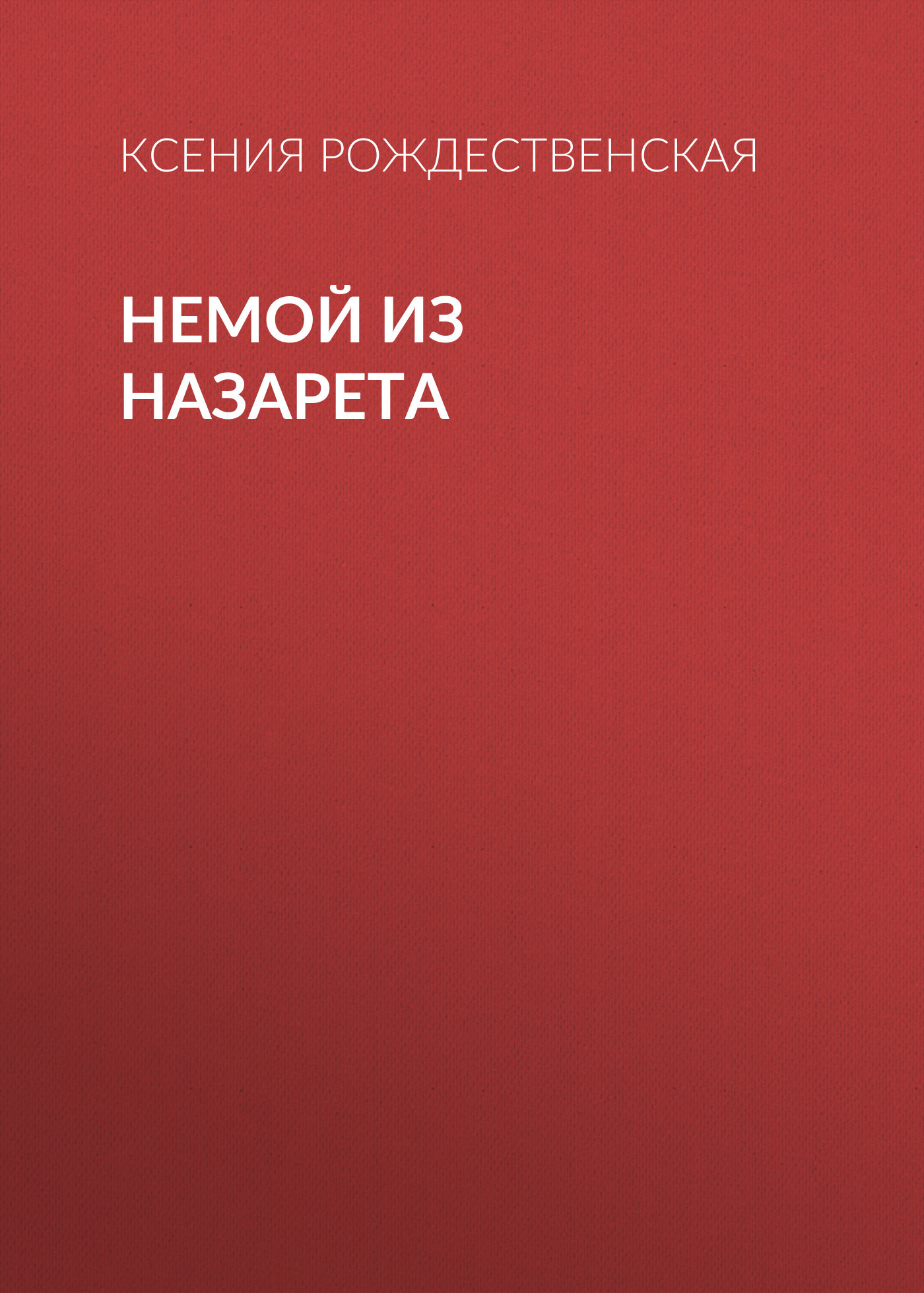 Немой из Назарета