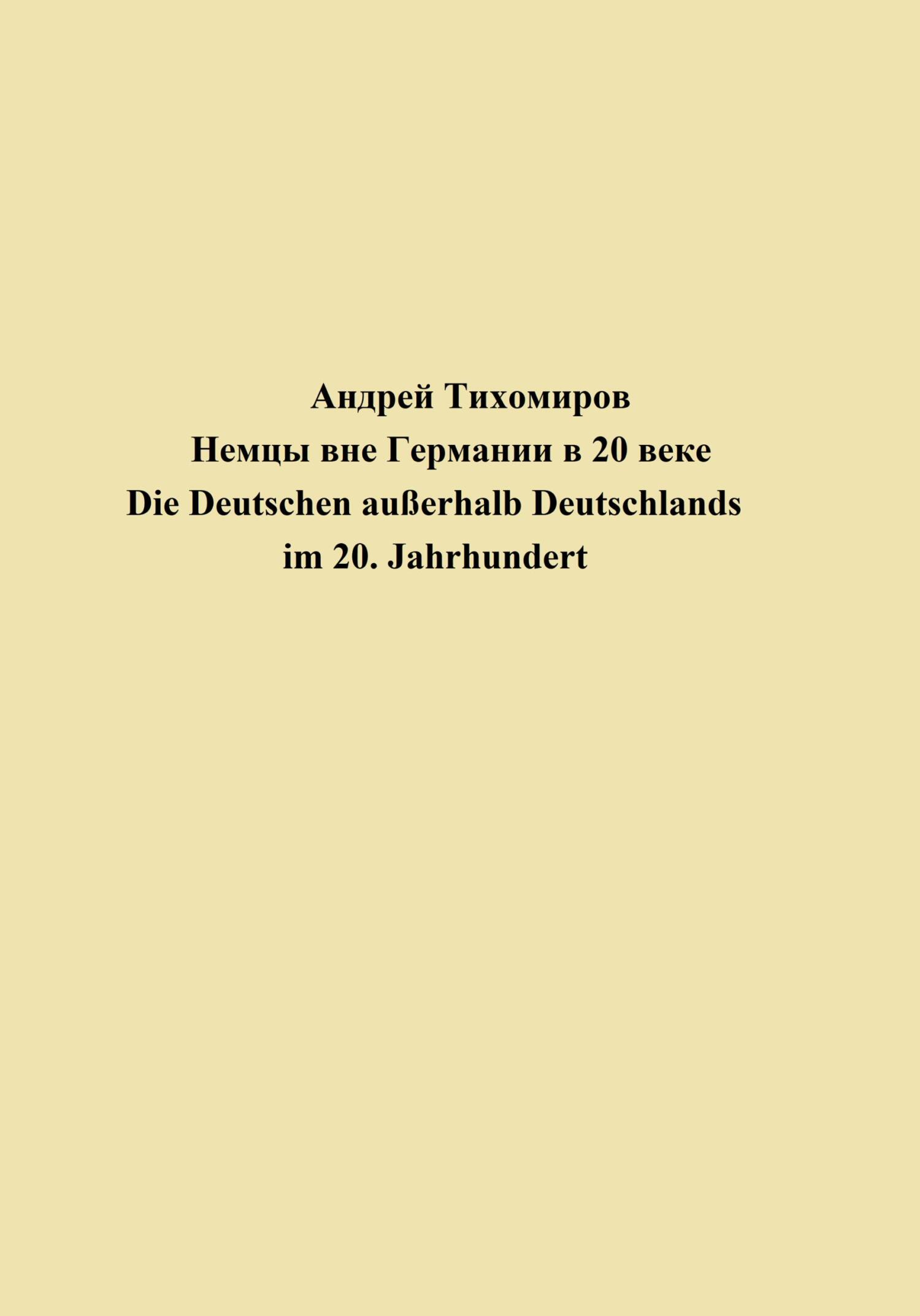 Немцы вне Германии в 20 веке. Die Deutschen ausserhalb Deutschlands im 20. Jahrhundert
