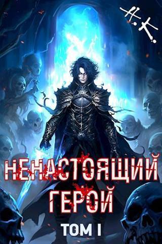 Ненастоящий герой. Том 1 (СИ)