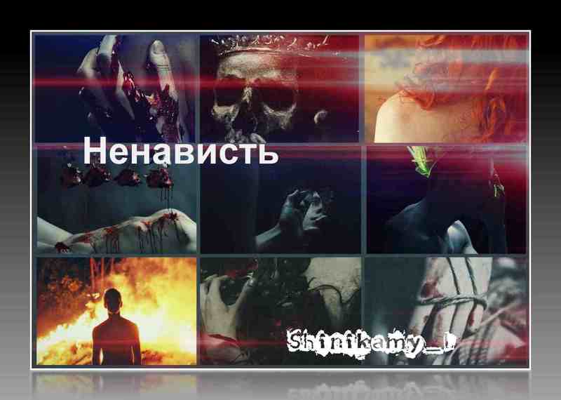 Ненависть (СИ)