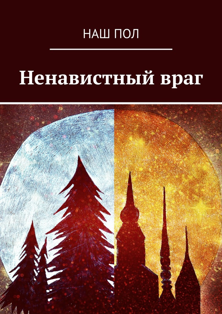 Ненавистный&nbsp;враг