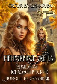 Ненужная жена. Драконам психологическую помощь не оказываю