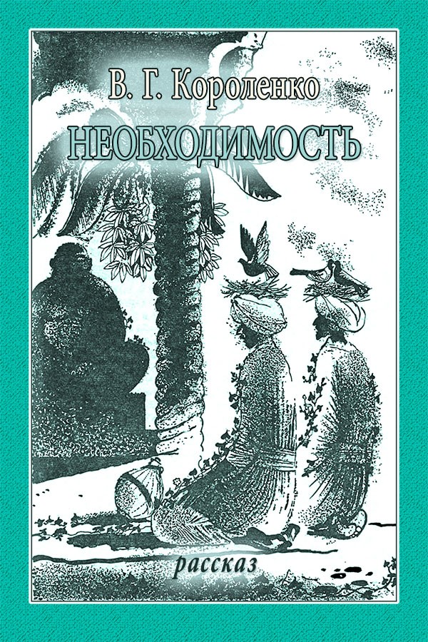 Необходимость