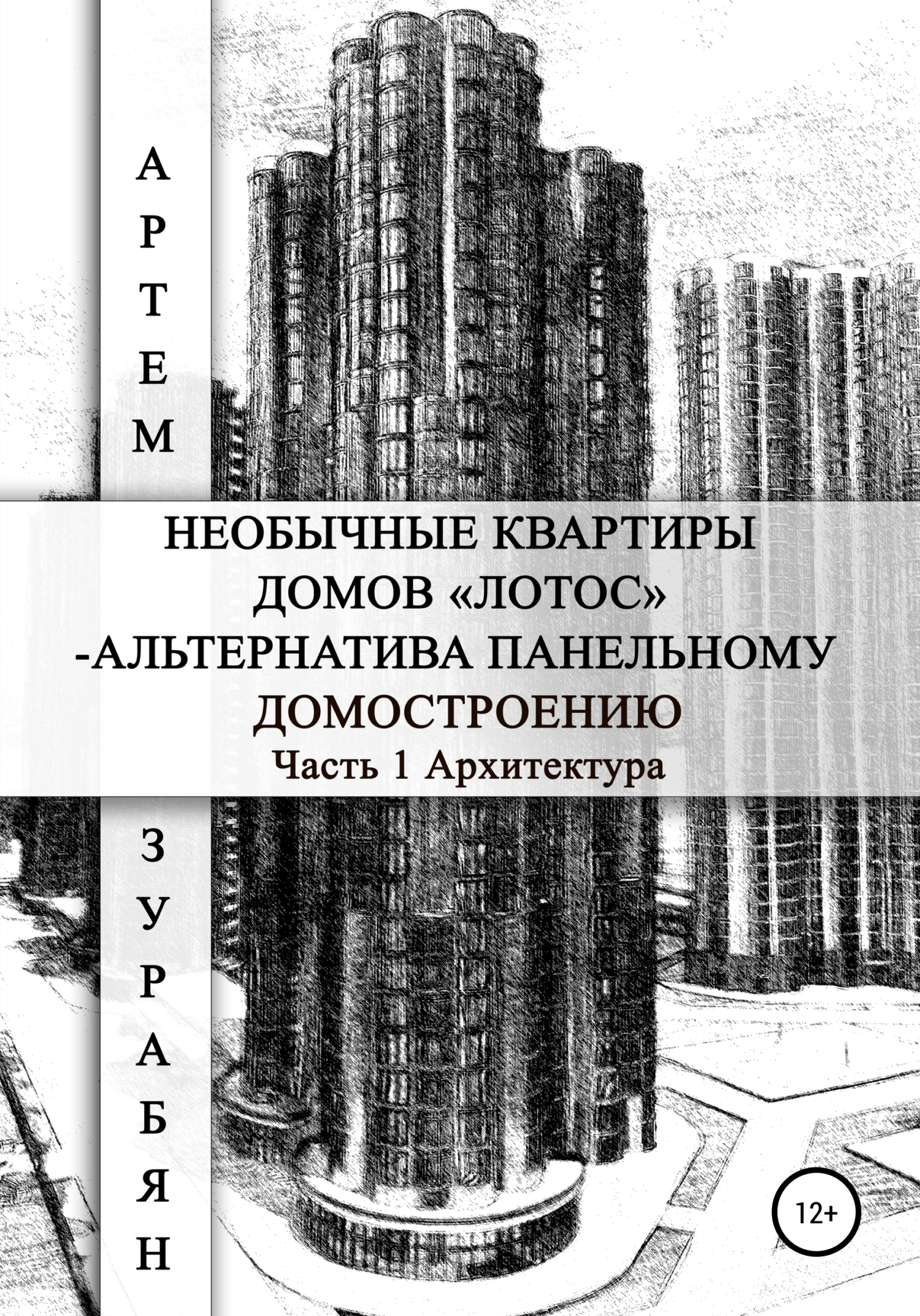 Необычные квартиры домов «Лотос»&nbsp;– альтернатива панельному домостроению. Часть 1. Архитектура