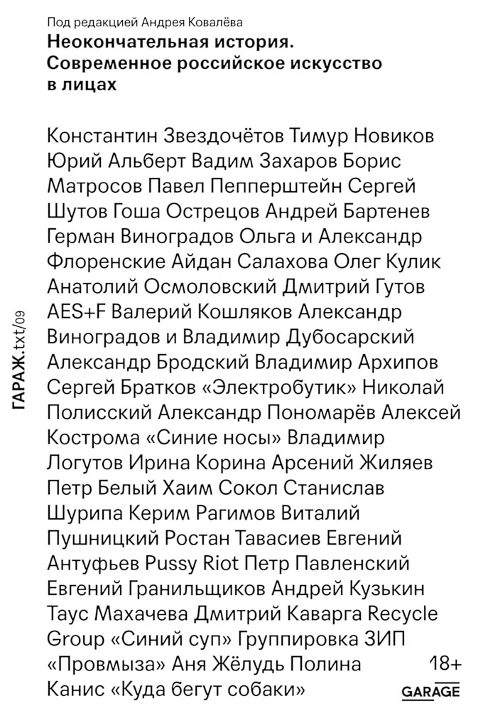 Неокончательная история. Современное&nbsp;российское искусство