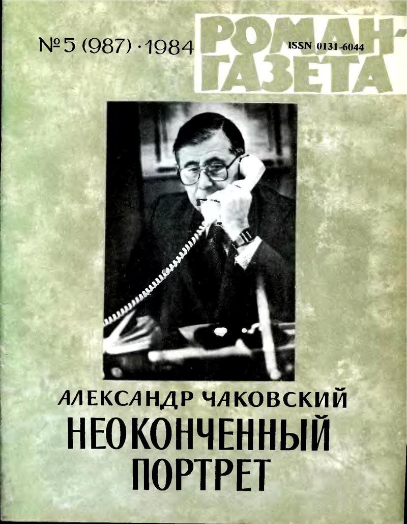 Неоконченный портрет. Книга 1
