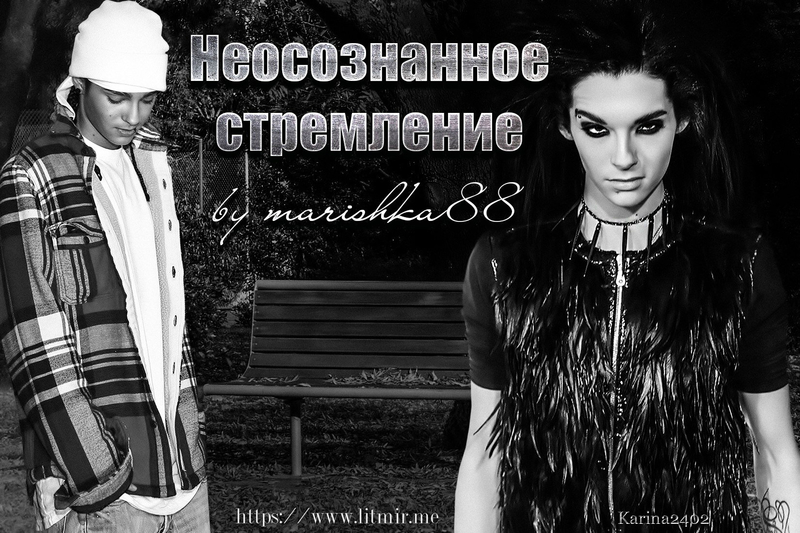 Неосознанное стремление (СИ)