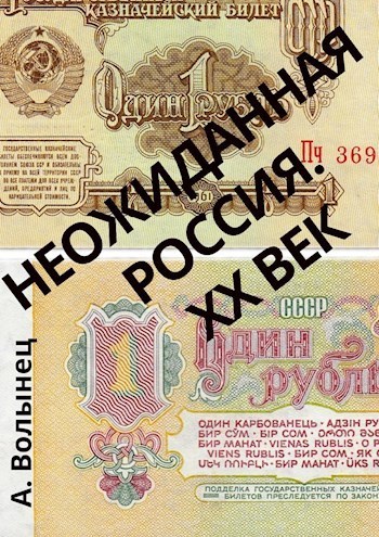 Неожиданная Россия. XX век (СИ)