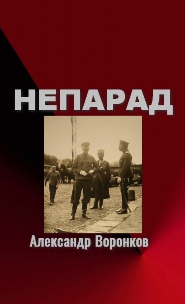 Непарад (СИ)