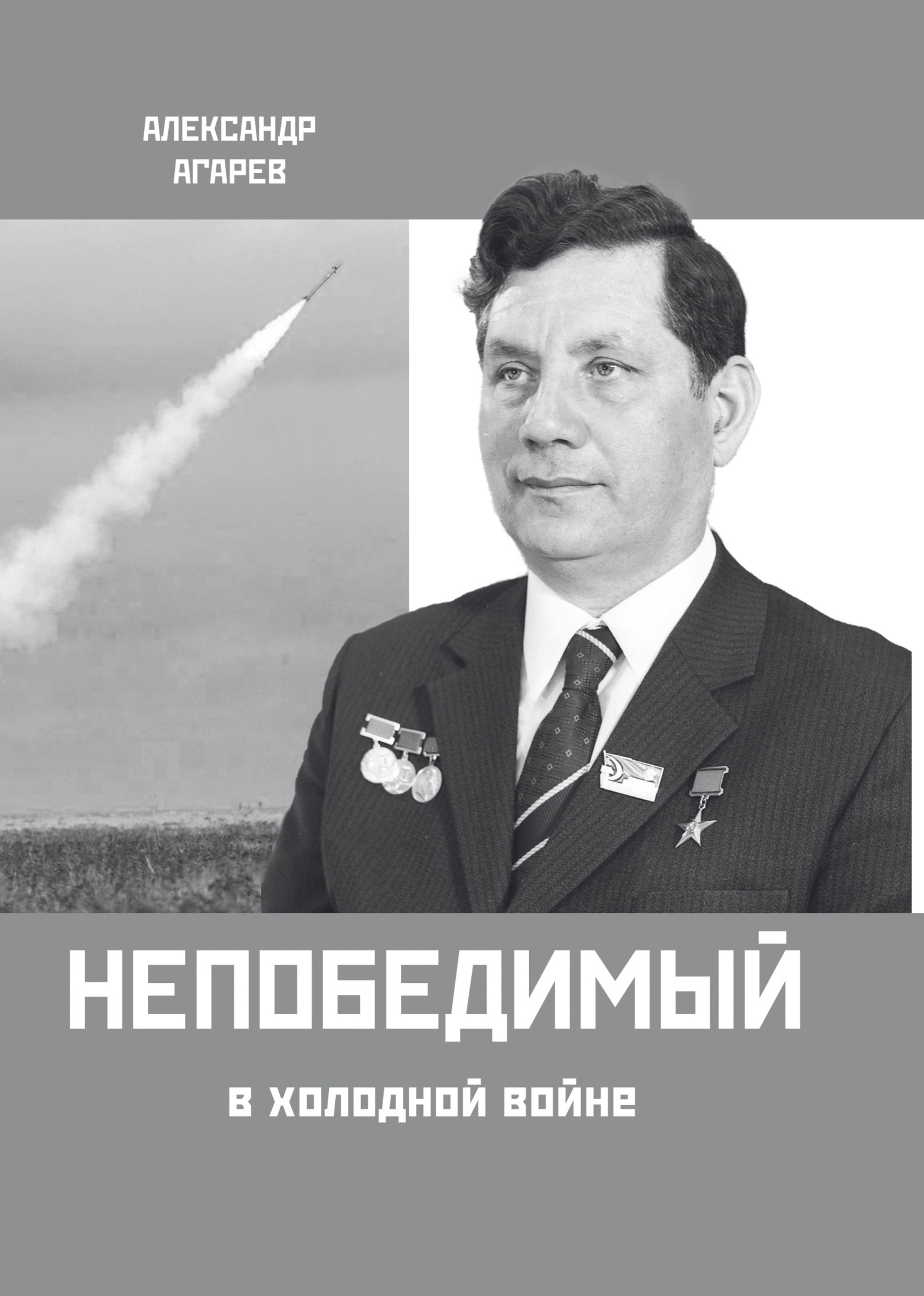 Непобедимый в холодной войне
