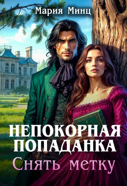 Непокорная попаданка. Снять метку (СИ)