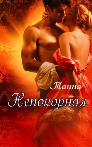 Непокорная (СИ)