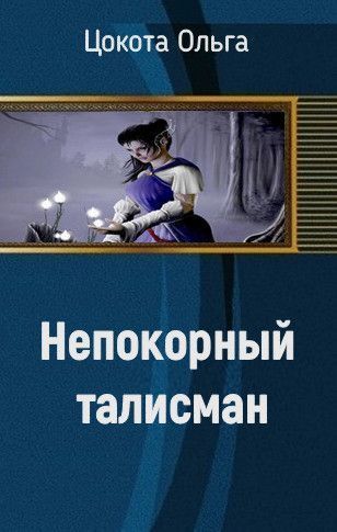 Непокорный талисман (СИ)