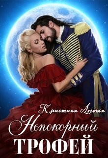Непокорный трофей (СИ)