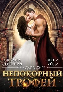 Непокорный трофей (СИ)