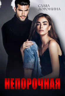 Непорочная (СИ)