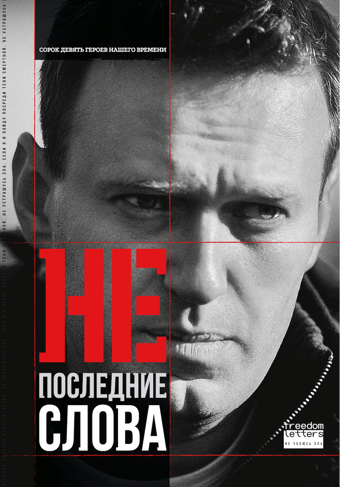 Непоследние слова: Речи обвиняемых и политзаключённых