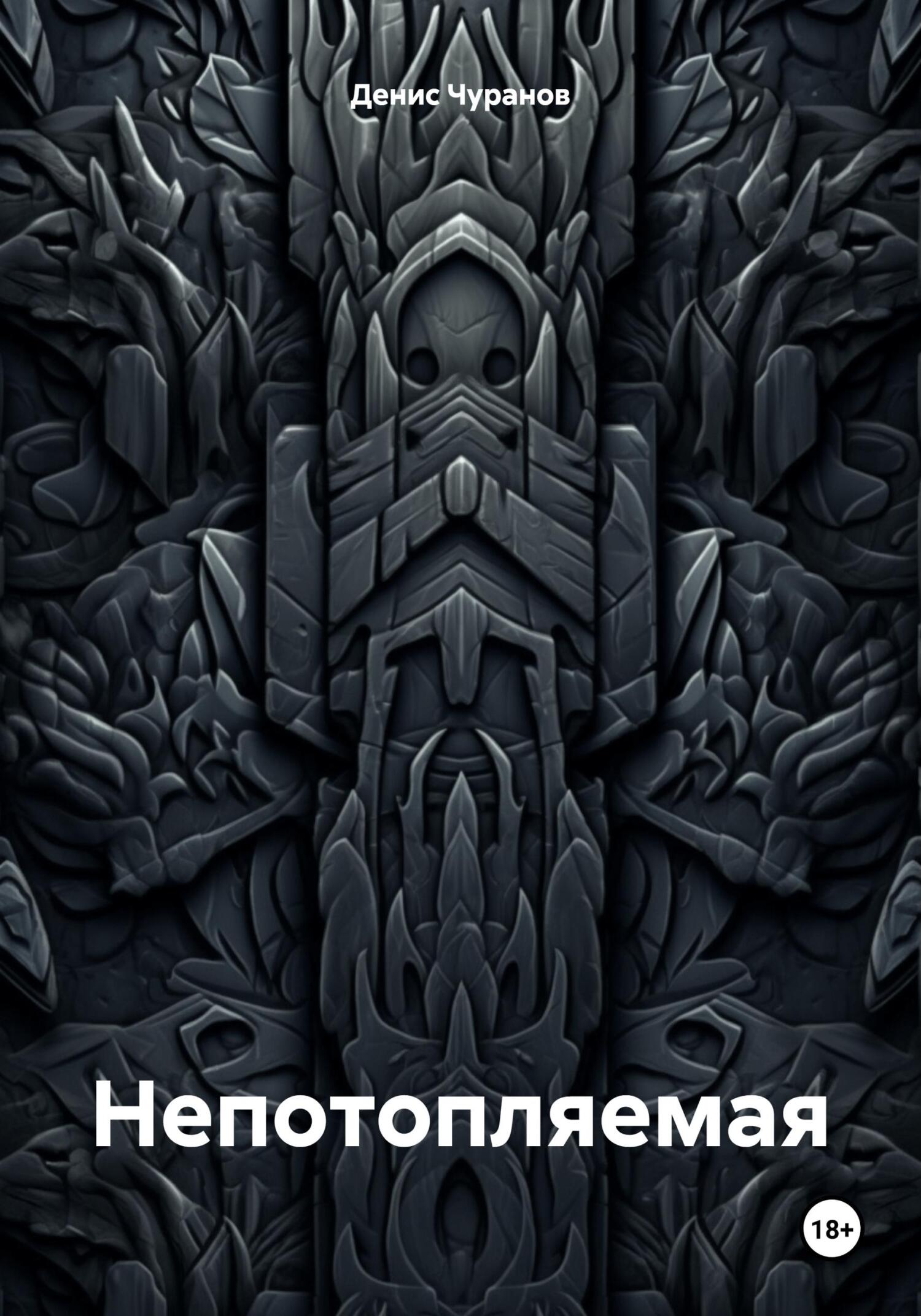 Непотопляемая