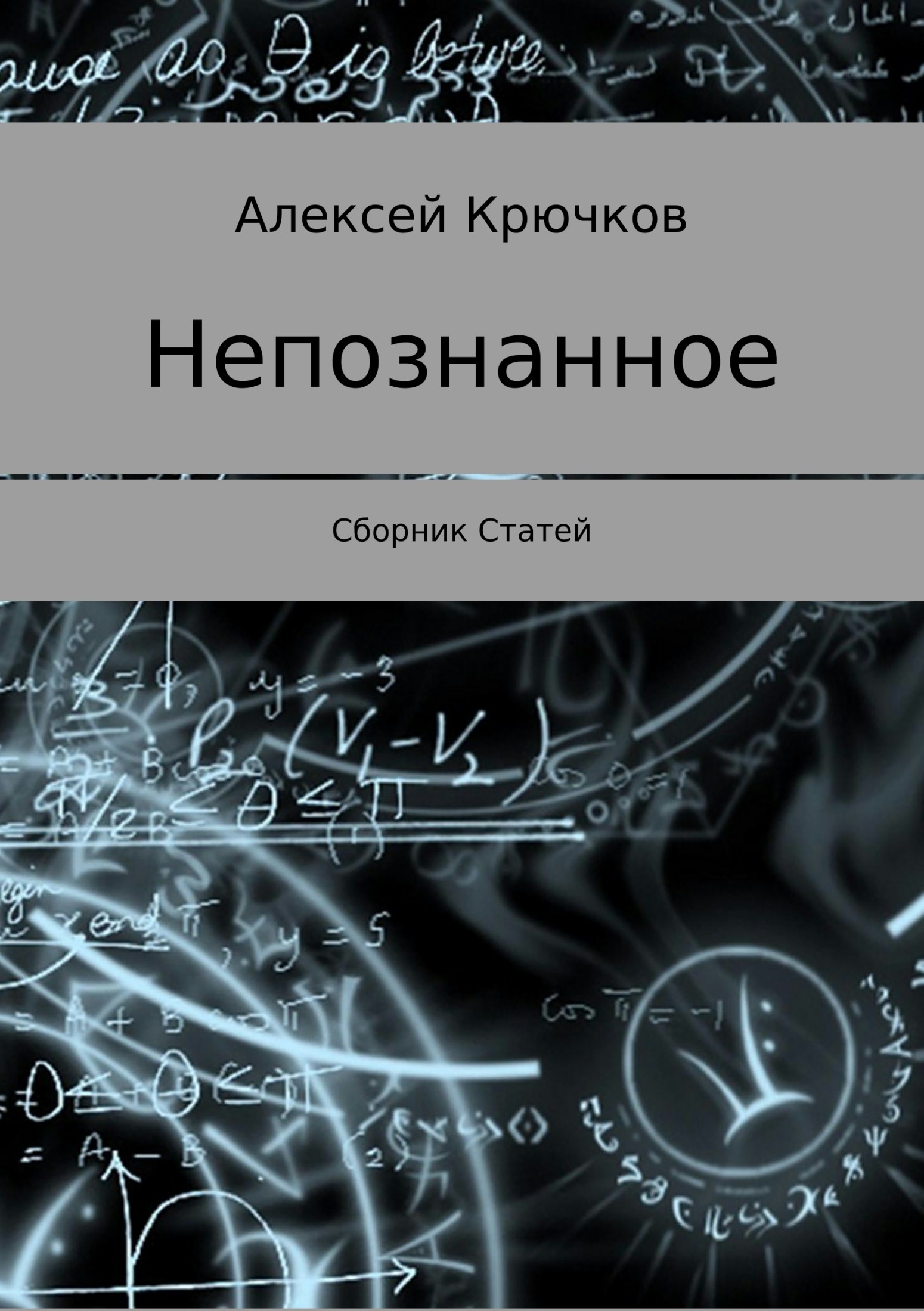 Непознанное. Сборник статей